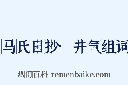 马氏日抄·井气组词是什么意思的图片